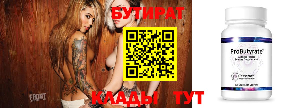 Бутират 99%  Вход с VPN  Киреевск 