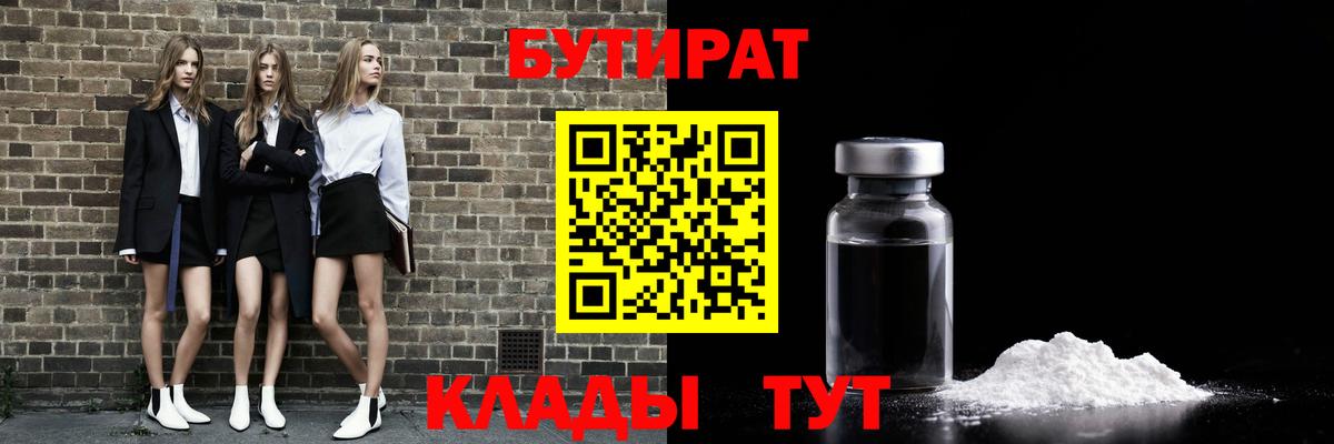 БУТИРАТ BDO Киреевск