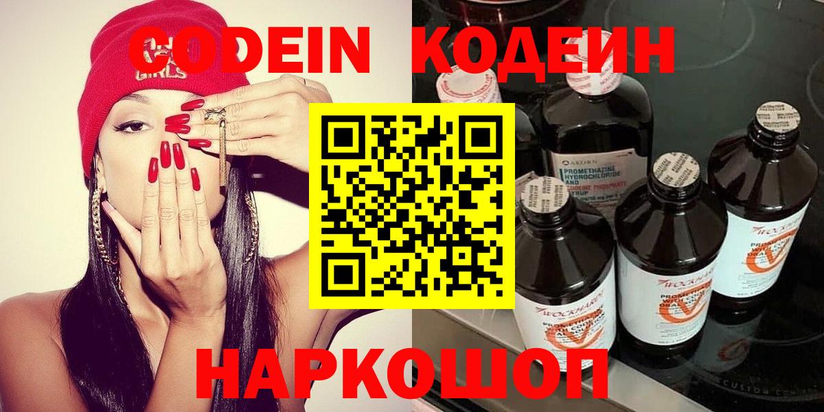 Кодеин Purple Drank  Codein напиток Lean (лин)  Киреевск  Вход с VPN 